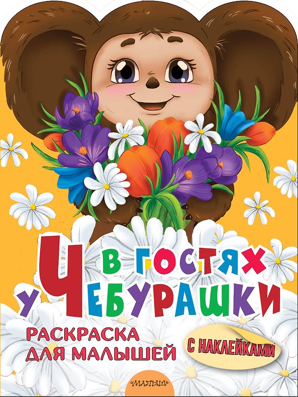 Книга В гостях у Чебурашки. Раскраска для малышей с наклейками (Эдуард Успенский) — 1