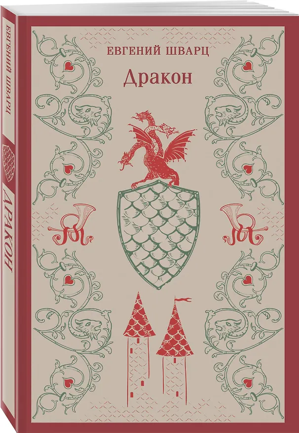 Книга Дракон (Евгений Шварц) — 7