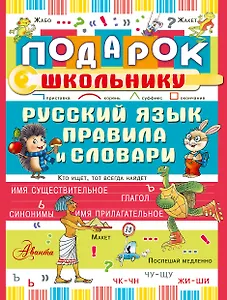 Подарок школьнику. Русский язык: правила и словари