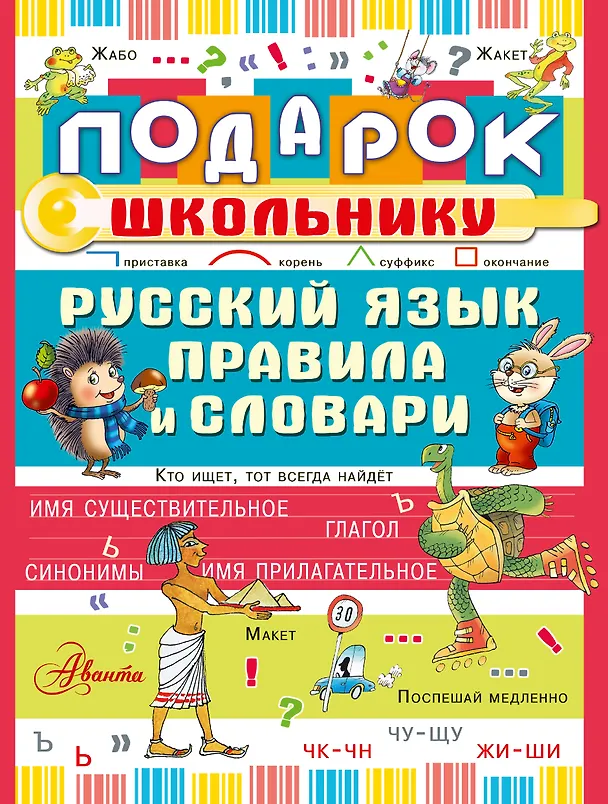 Книга Подарок школьнику. Русский язык: правила и словари () — 1