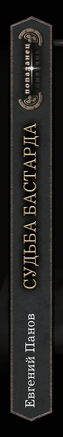Книга Судьба бастарда (Евгений Панов) — 4