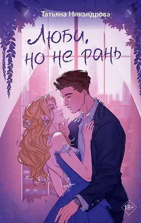 Книга Люби, но не рань (Татьяна Никандрова)