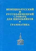 Немецко-русский и русско-немецкий словарь для школьников. Грамматика — 2064361 — 1