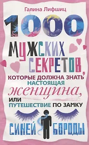1000 мужских секретов которые должна знать настоящая женщина или Путешествие по замку Синей Бороды