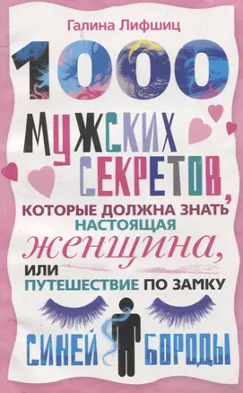 1000 мужских секретов которые должна знать настоящая женщина или Путешествие по замку Синей Бороды — 2221503 — 1