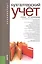 Бухгалтерский учет (для бакалавров). Учебник — 2338784 — 2
