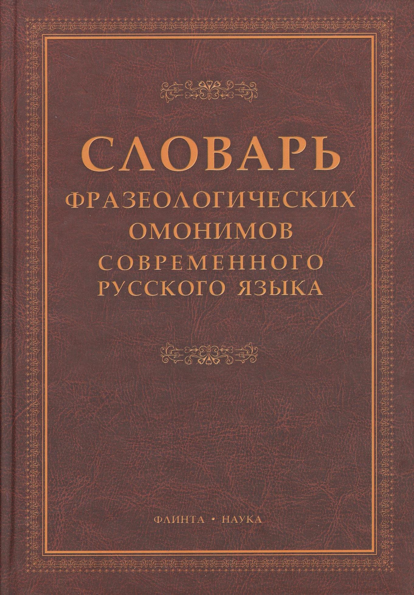 

Словарь фразеологических омонимов современного русского языка