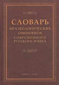 Словарь фразеологических омонимов современного русского языка