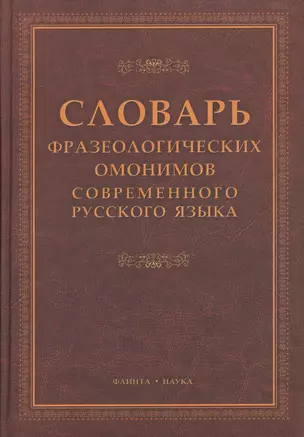 Словарь фразеологических омонимов современного русского языка — 2367163 — 1