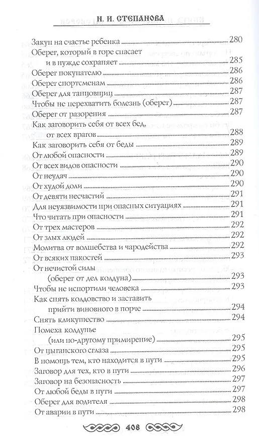Книга Книга приворотов и заговоров на все случаи жизни (Наталья Степанова) — 14