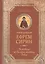 Творения. Толкование на послания апостола Павла — 2579574 — 1