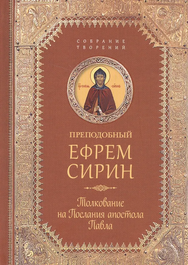 Книга Творения. Толкование на послания апостола Павла (Ефрем Сирин) — 1