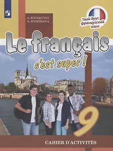 Le francais cest super! Французский язык. 9 класс. Рабочая тетрадь