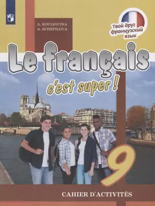 Le francais cest super! Французский язык. 9 класс. Рабочая тетрадь — 2732318 — 1