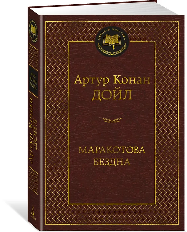 Книга Маракотова бездна (Артур Конан Дойл) — 4