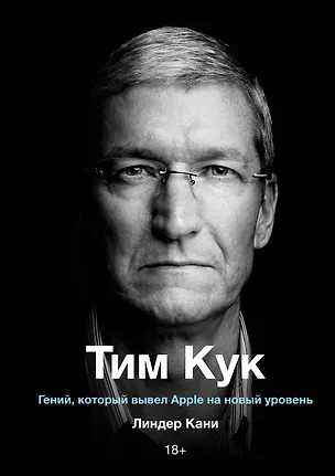 Книга Тим Кук. Гений, который вывел Apple на новый уровень (Кани Линдер)
