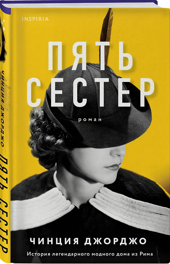 Книга Пять сестер (Чинция Джорджо) — 4