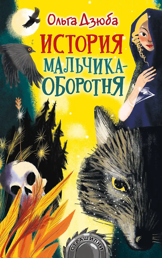 Книга История мальчика-оборотня (Ольга Дзюба) — 1