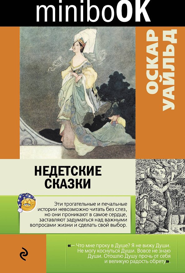 Книга Недетские сказки (Оскар Уайльд) — 1