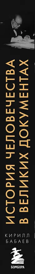 Книга История человечества в великих документах (Кирилл Бабаев) — 3