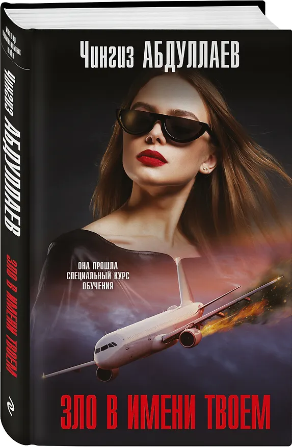 Книга Зло в имени твоем (Чингиз Абдуллаев) — 4
