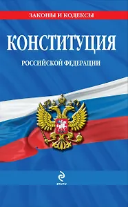 Конституция Российской Федерации: по сост. на 2013 год