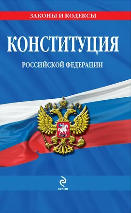 Книга Конституция Российской Федерации: по сост. на 2013 год ()