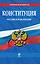 Конституция Российской Федерации: по сост. на 2013 год — 2338868 — 1