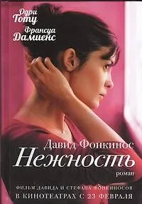 Книга Нежность: роман (Давид Фонкинос)
