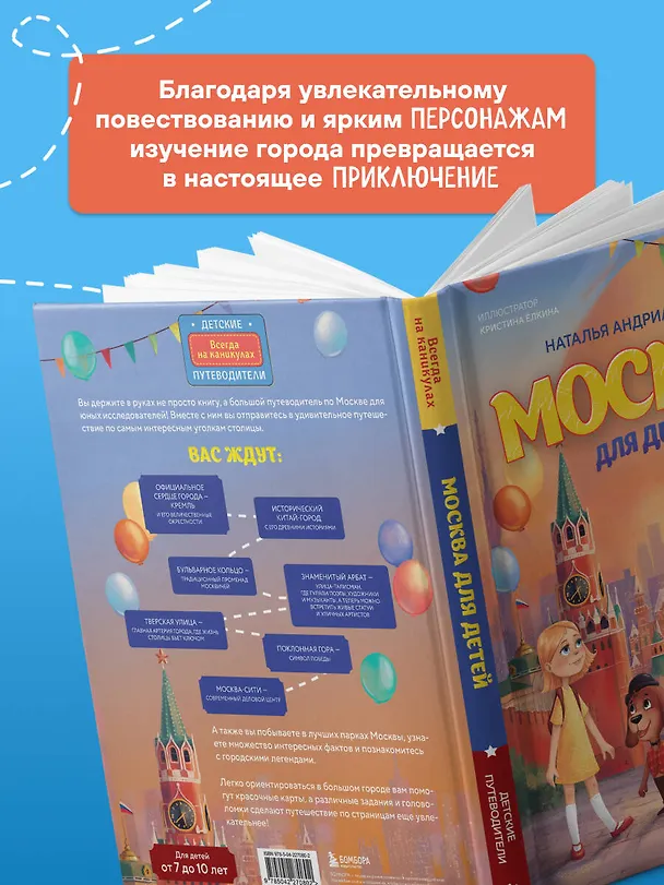 Книга Москва для детей. 7-е изд., испр. и доп. (от 7 до 10 лет) (Наталья Андрианова) — 7