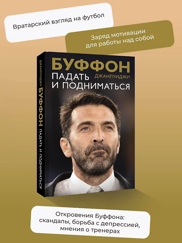 Книга Падать и подниматься (Джанлуиджи Буффон) — 5