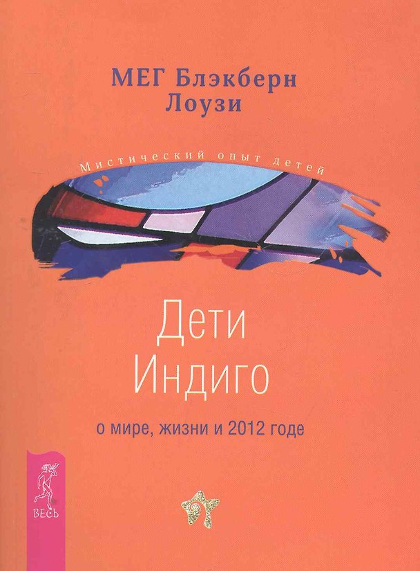 Книга Дети Индиго о мире, жизни и 2012 годе () — 1