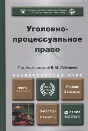 Уголовно-процессуальное право 2-е изд., пер. и доп. учебник для бакалавриата и магистратуры — 2486970 — 1