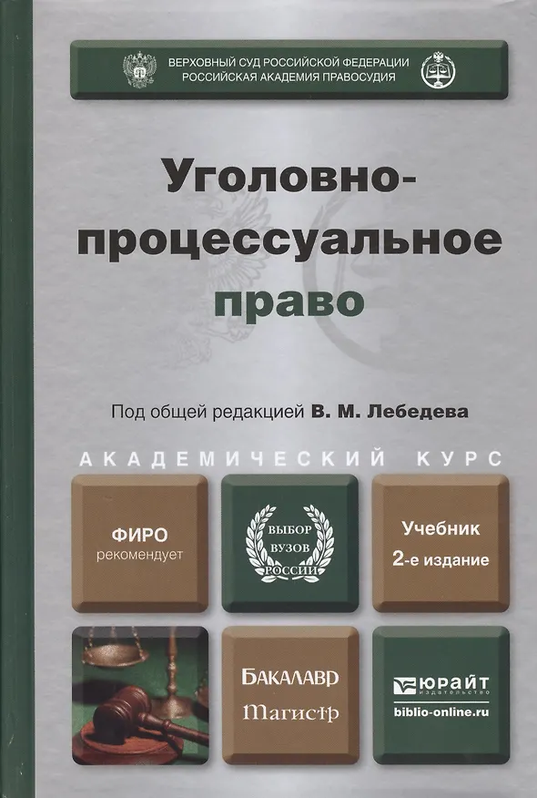 Книга Уголовно-процессуальное право 2-е изд., пер. и доп. учебник для бакалавриата и магистратуры (Вячеслав Лебедев) — 1