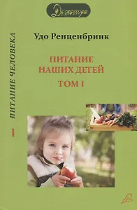 Питание наших детей. Здоровый рост - способность к концентрации. Социальное поведение. Разумная воля. В 2 т. Т. 1