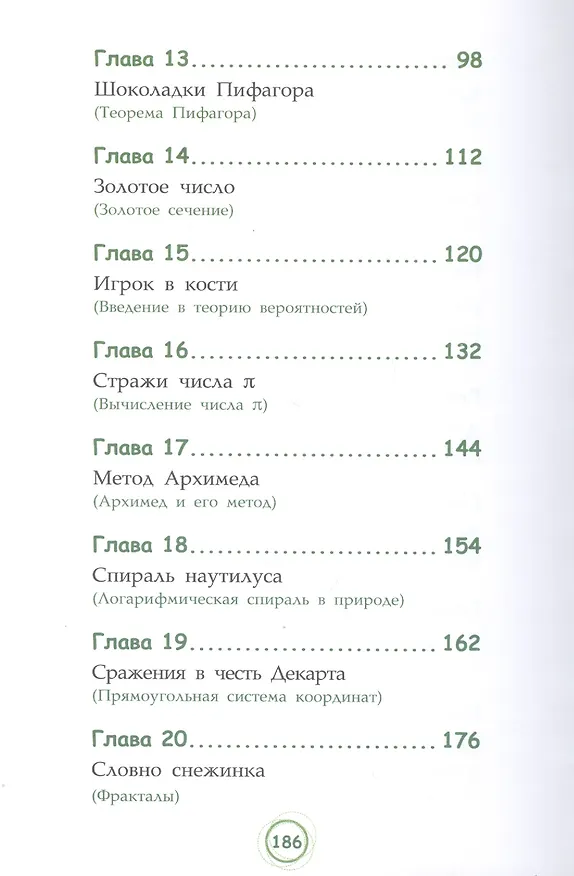 Книга Великолепная десятка. Приключения в мире математики (Анна Черазоли) — 4