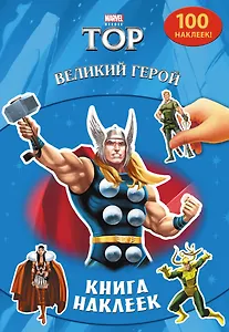 Великий герой. Книга наклеек