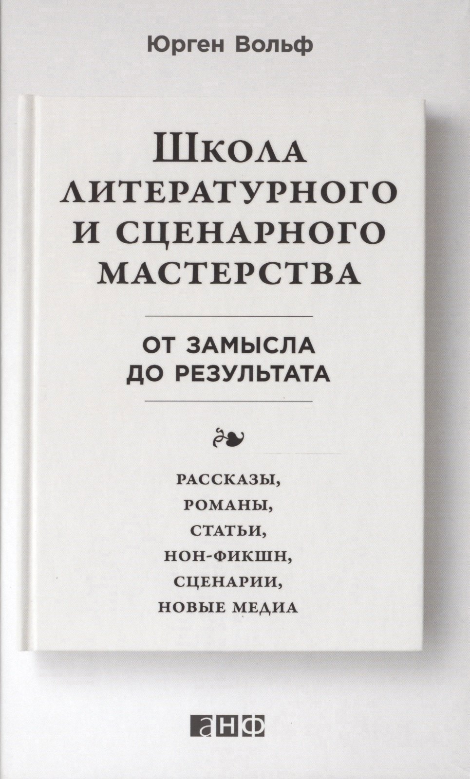 

Школа литературного и сценарного мастерства: От замысла до результата: рассказы, романы, статьи, нон-фикшн, сценарии, новые медиа