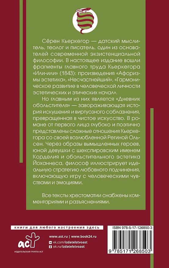 Книга Дневник обольстителя (Серен Кьркегор) — 2