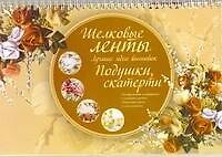 Книга Шелковые ленты Лучшие идеи вышивок Подушки скатерти (м) (пружина) () — 1