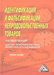 Идентификация и фальсификация непродовольственных товаров. Учебное пособие. 2-е издание, дополненное и переработанное