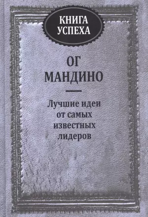 Книга успеха. Лучшие идеи от самых известных лидеров — 2449955 — 1