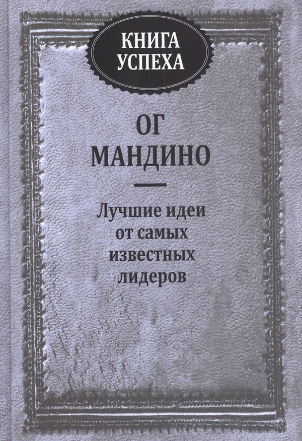 Книга Книга успеха. Лучшие идеи от самых известных лидеров (Ог Мандино) — 1