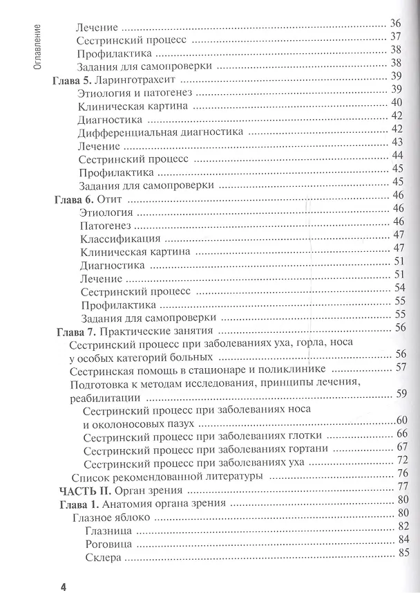 Книга Сестринская помощь при заболеваниях уха, горла, носа, глаза и его придаточного аппарата: учеб. пособие () — 3