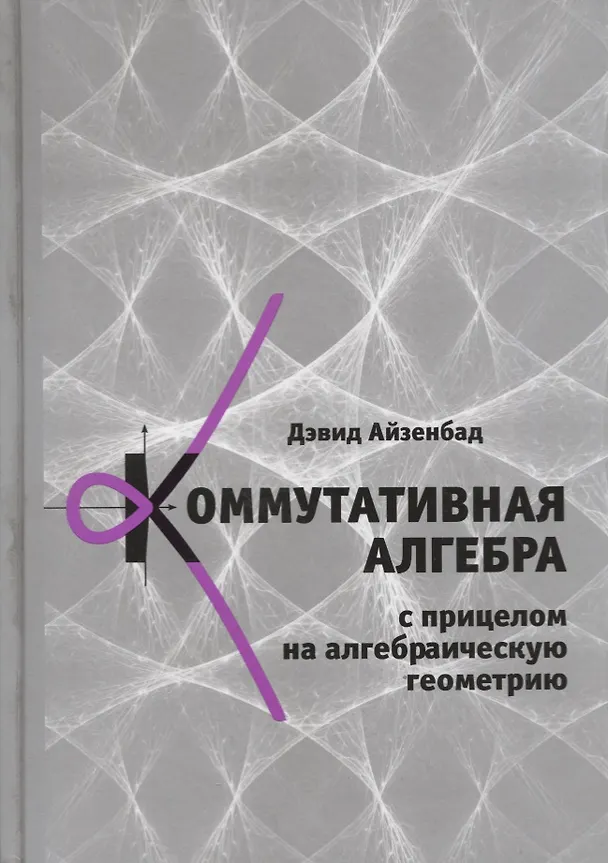 Книга Коммутативная алгебра с прицелом на алгебраическую геометрию (Дэвид Айзенбад) — 1