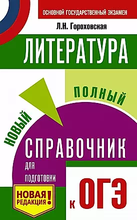 ОГЭ. Литература. Новый полный справочник для подготовки к ОГЭ — 2741894 — 1