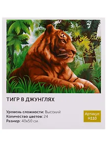 Картина по номерам H110 Тигр в джунглях 40*50