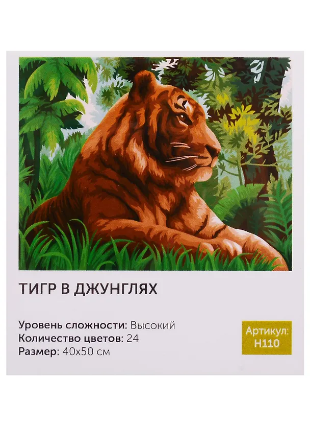 Картина по номерам H110 Тигр в джунглях 40*50 2758863 — 1