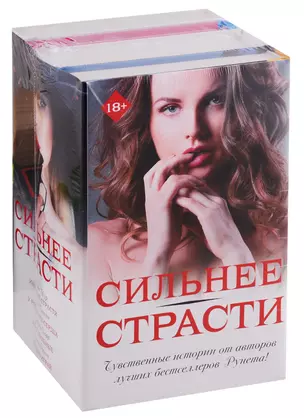 Сильнее страсти (комплект из 4 книг) — 2779752 — 1