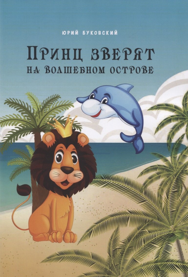 

Принц зверят на Волшебном острове